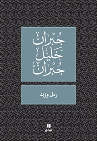 رمل وزبد | جبران خليل جبران | دواوين الشعر | 116007