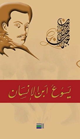 يسوع ابن الانسان | جبران خليل جبران | الديانة المسيحية | 116008