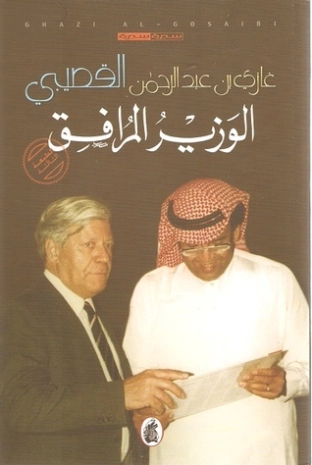 الوزير المرافق | غازي عبد الرحمن القصيبي | التاريخ | 116012