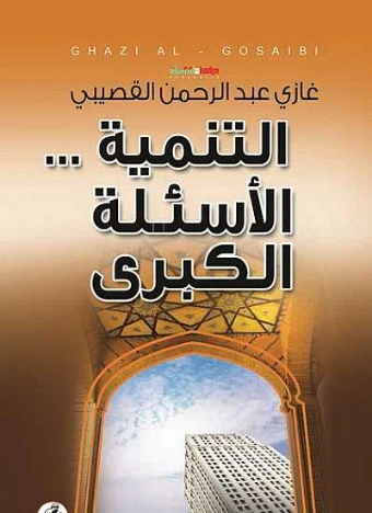 التنمية.. الأسئلة الكبرى | غازي عبد الرحمن القصيبي | سياسة | 116024