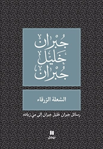 الشعلة الزرقاء | جبران خليل جبران | الشعر المترجم | 116027
