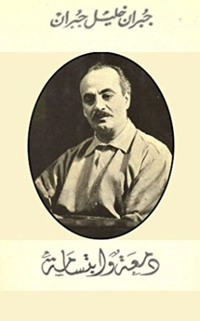 دمعة وابتسامة | جبران خليل جبران | الفلسفة | 116028