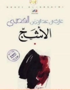 الأشج | غازي عبد الرحمن القصيبي | دواوين الشعر | 116029