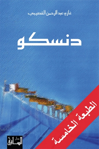 دنسكو | غازي عبد الرحمن القصيبي | روايات عربية | 116031