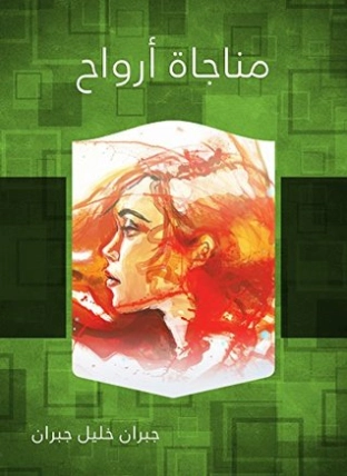 مناجاة أرواح | جبران خليل جبران | أدب عربي | 116036