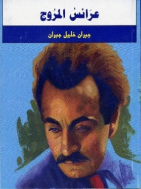 عرائس المروج | جبران خليل جبران | الفلسفة | 116037