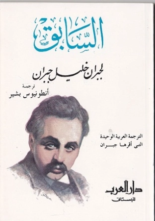 السابق | جبران خليل جبران | الفلسفة | 116039