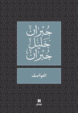 العواصف | جبران خليل جبران | الفلسفة | 116040