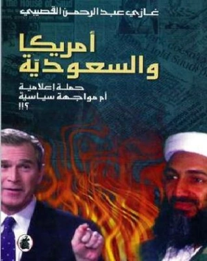 أمريكا والسعودية: حملة إعلامية أم مواجهة سياسية ؟ | غازي عبد الرحمن القصيبي | سياسة | 116045