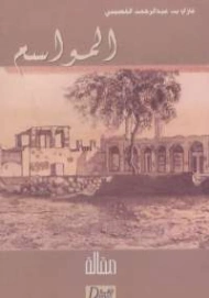 المواسم | غازي عبد الرحمن القصيبي | خواطر أدبية | 116046