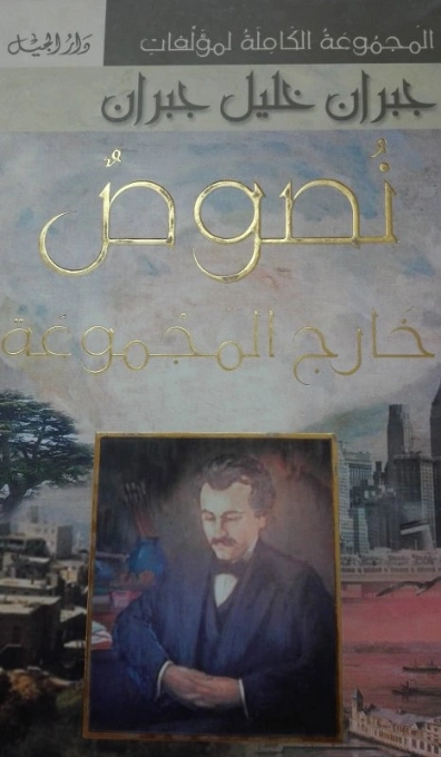 نصوص خارج المجموعة | جبران خليل جبران | أدب المراسلات | 116047