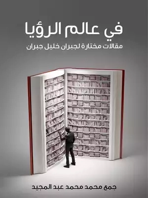 في عالم الرؤيا | جبران خليل جبران | أدب المقالة | 116048