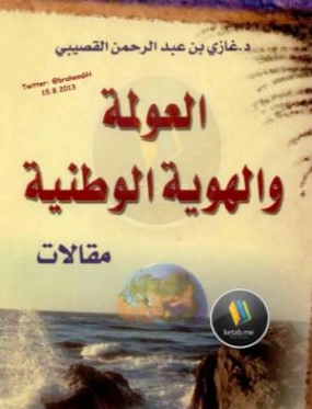 العولمة والهوية الوطنية | غازي عبد الرحمن القصيبي | ثقافة عامة | 116053