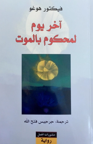 آخر يوم لمحكوم بالموت | فيكتور هوجو | أدب فرنسي | 116054