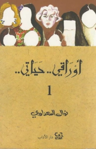 أوراقي.. حياتي.. ج1 Free Download By Linkaty.us - Best 