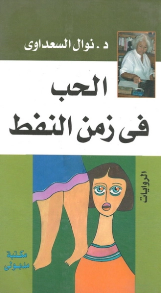 الحب في زمن النفط Free Download By Linkaty.us - Best UR