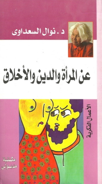 عن المرأة والدين والأخلاق