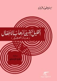 التحليل النفسي لرهاب الأطفال