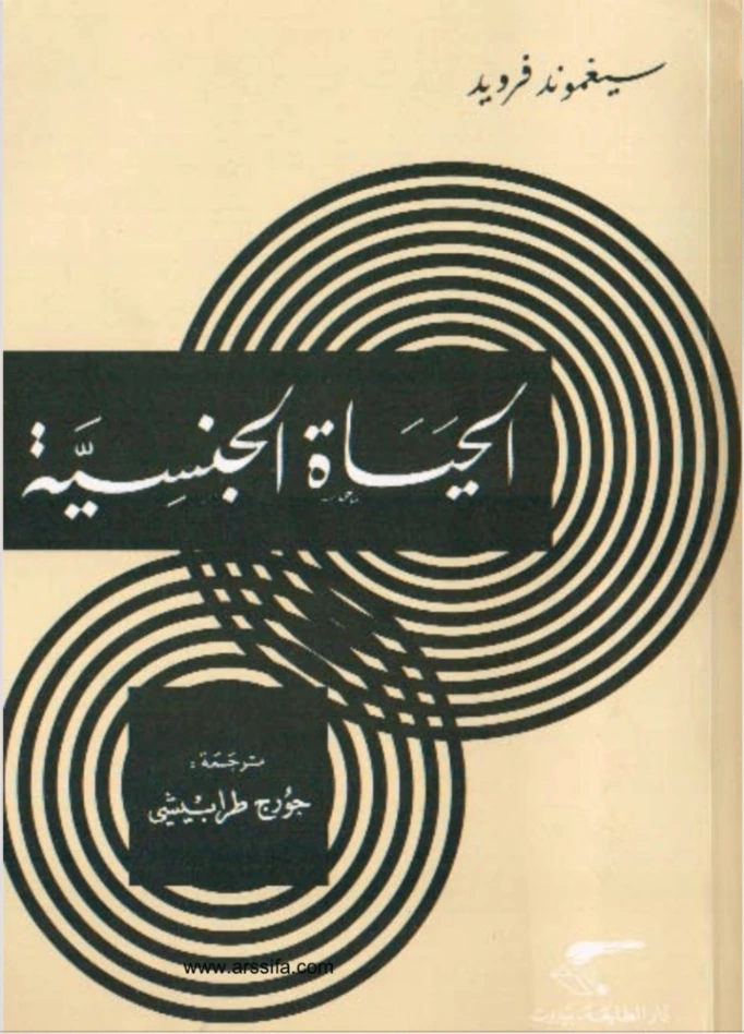 الحياة الجنسية Free Download By Linkaty.us - Best URL S