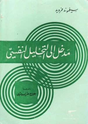 مدخل إلى التحليل النفسي