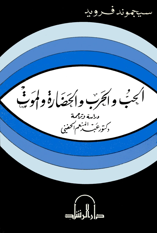 الحب والحرب والحضارة والموت