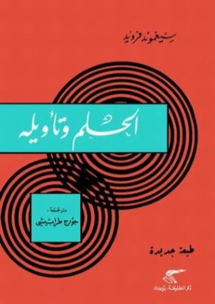 الحلم وتأويله Free Download By Linkaty.us - Best URL Sh