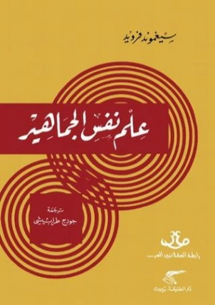 علم نفس الجماهير Free Download By Linkaty.us - Best URL