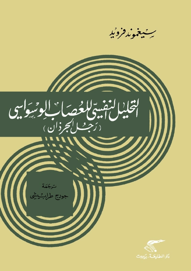 رجل الجرذان: التحليل النفسي للعصاب الوسواسي