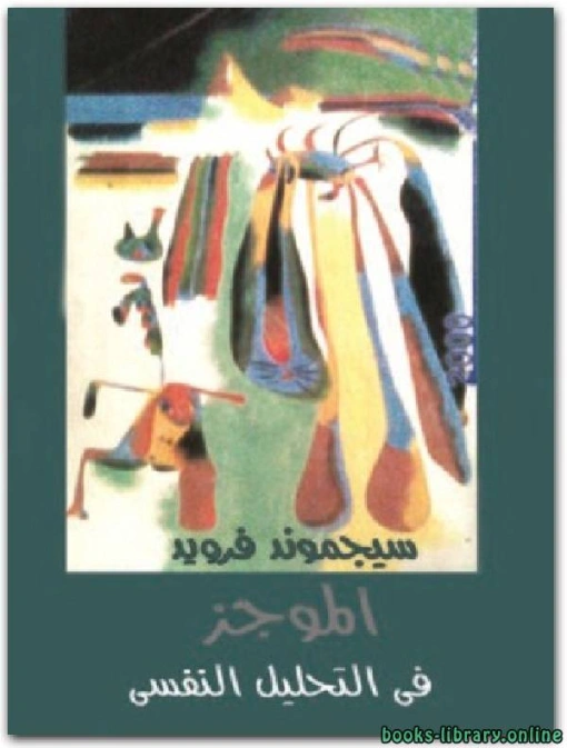 الموجز في التحليل النفسي