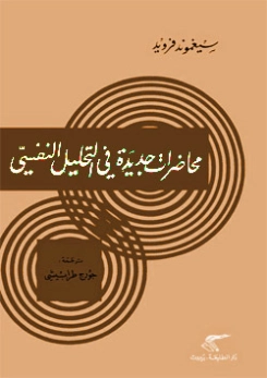 محاضرات جديدة في التحليل النفسي