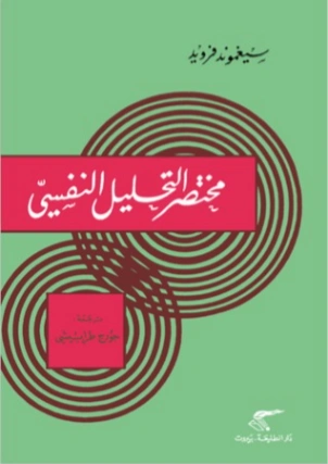 مختصر التحليل النفسي Free Download By Linkaty.us - Best