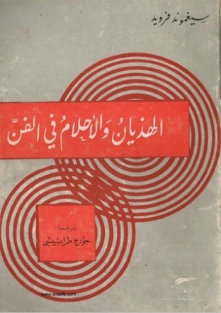الهذيان والأحلام في الفن
