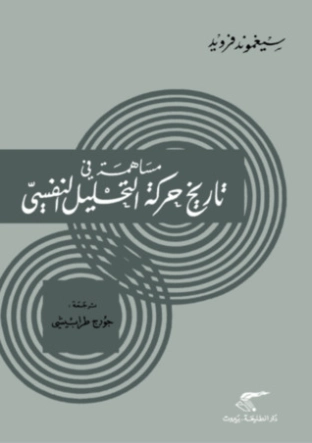 مساهمة في تاريخ حركة التحليل النفسي