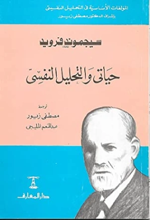حياتي والتحليل النفسي
