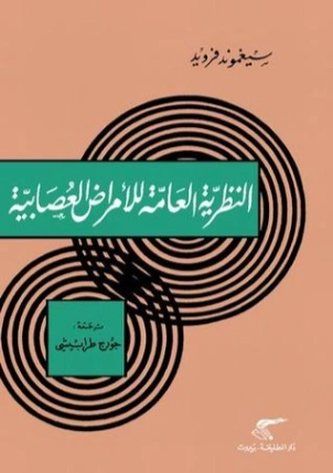النظرية العامة للأمراض العصابية