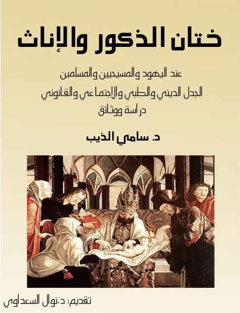 ختان الذكور والإناث عند اليهود والمسيحيّين والمسلمين ال