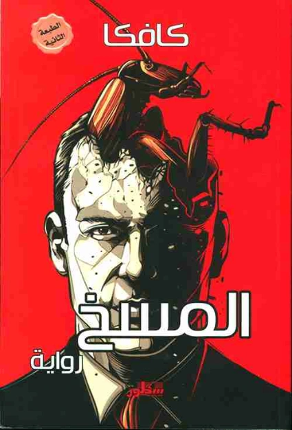 المسخ Free Download By Linkaty.us - Best URL Shortening