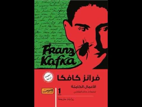 فرانز كافكا الأعمال الكاملة الكتاب الأول