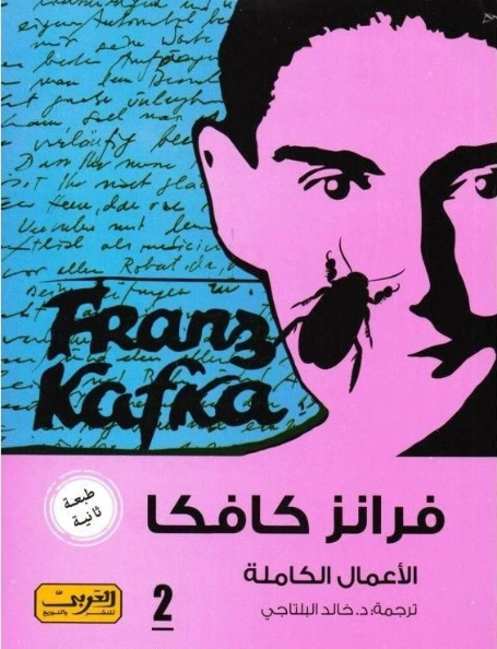 فرانز كافكا الأعمال الكاملة الكتاب الثاني