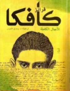 فرانز كافكا الأعمال الكاملة الكتاب الثالث