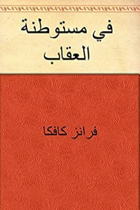 في مستوطنة العقاب Free Download By Linkaty.us - Best UR