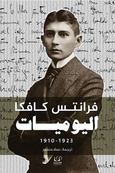 يوميات فرانتس كافكا: 1910-1923