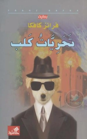 تحريات كلب Free Download By Linkaty.us - Best URL Short