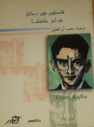 فلسطين في رسائل فرانز كافكا