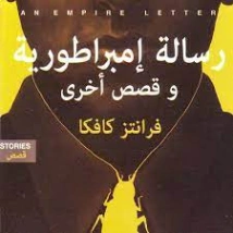 رسالة إمبراطورية وقصص أخرى