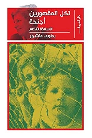 لكل المقهورين أجنحة Free Download By Linkaty.us - Best