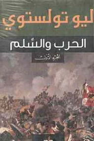 الحرب والسلم الجزء الأول