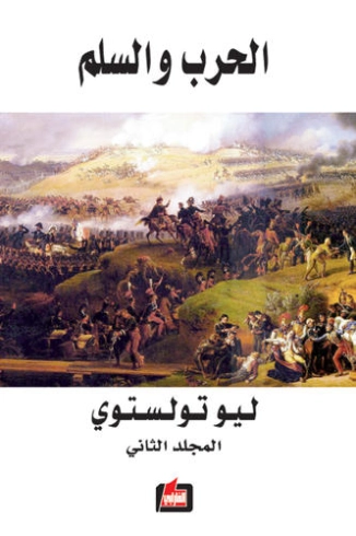 الحرب والسلم الجزء الثاني
