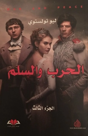 الحرب والسلم الجزء الثالث