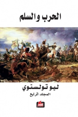 الحرب والسلم الجزء الرابع
